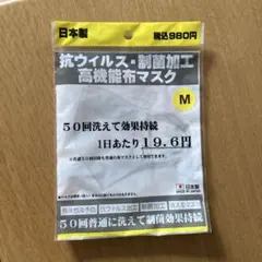 抗ウイルス・制菌加工マスク Mサイズ ホワイト