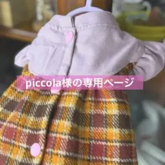 piccola様の専用ページ　犬服　ハンドメイド　小型犬