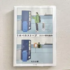 うみべのストーブ 大白小蟹短編集
