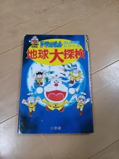 ドラえもんふしぎシリーズ&探検シリーズ 20冊他【計25冊セット】 81ORKb9SOBL.jpg