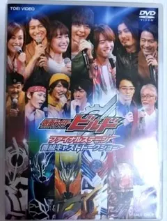 会場限定予約版　仮面ライダービルド　ファイナルステージ　DVD 赤楚衛二 仮面ライダービルド ファイナルステージ＆番組キャスト