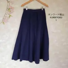 KUMIKYOKU オンワード樫山 膝下スカート【1】フレア 紺 ニット 総ゴム