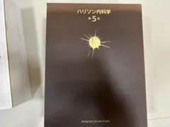 2026年最新】ハリソン内科学 第5版の人気アイテム - メルカリ