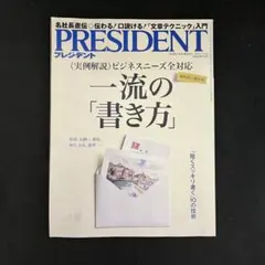PRESIDENT 2015年7.13発売