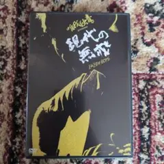 ZAZEN BOYS唯我独音presents現代の無戒