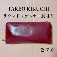 TAKEO KIKUCHI 長財布 アカ