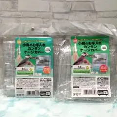新品未使用マルカン　小鳥用ケージカバーSSサイズ×２点セットのサムネイル
