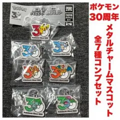 ポケモン 30周年 メタルチャームマスコット ピカチュウ コンプセット
