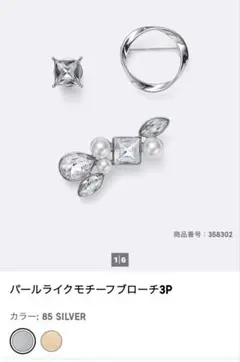 【新品未開封】GU シルバーブローチ3Pセット パール クリスタル