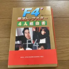 2026年最新】台湾F4の人気アイテム - メルカリ