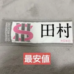 2025年最新】櫻坂46 タオルの人気アイテム - メルカリ