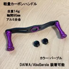 新入荷★数量限定★オーロラ★アブ.ダイワに適合★カスタムハンドル 値下☆新品未使用☆オーロラ☆シマノ.アブ.ダイワ全てに適合☆カスタム