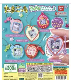 バンダイ たまごっち シャカシャカチャーム コレクション3 3種セット