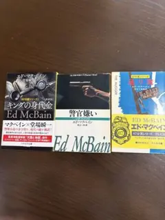 警官嫌い 87分署シリーズ 上下巻 松森正 / エド・マクベイン 初版発行