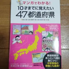 10才までに覚えたい47都道府県