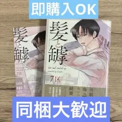 髪と罅【即購入OK】