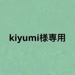 kiyumi様専用