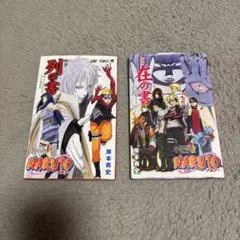 【非売品】NARUTO 秘伝 列の書 在の書 映画特典 岸本斉史