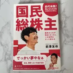 国民総株主 前澤友作著