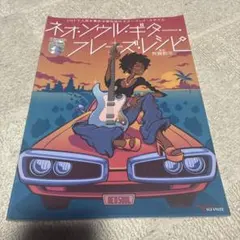 ネオ・ソウル・ギター