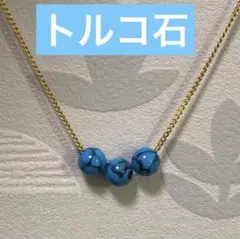 ターコイズ天然石丸玉ネックレス ゴールドキヘイ細