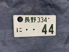 2026年最新】抹消ナンバープレートの人気アイテム - メルカリ