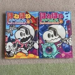 ほねほねザウルス2冊セット　児童書　小学生　はっけん！17まもれ！23 ゾロリ