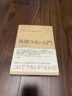 2026年最新】後期ラカン入門の人気アイテム - メルカリ