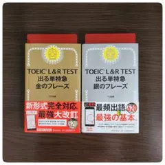 TOEICL&RTEST出る単特急 金のフレーズ 銀のフレーズ