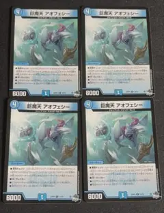 巨摩天　アオフェシー