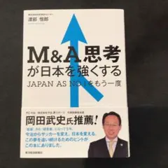 M&A思考が日本を強くする JAPAN AS NO.1をもう一度
