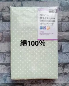 691【新品】敷ふとんカバー 綿100％ シングル／ドットグリーン