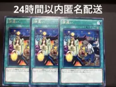 捕違い　３枚　遊戯王