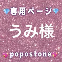 らくらく便 うみ様専用ページ