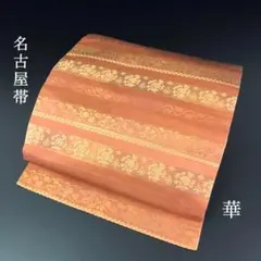 SO-445 名古屋帯 名古屋仕立て 太鼓柄 九寸 華 美品