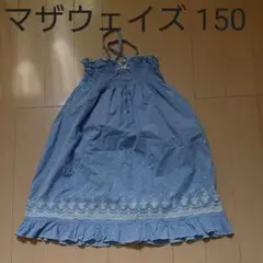 マザウェイズ ワンピース 2way 花柄 レース柄 水色 150cm
