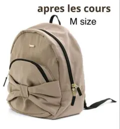 apres les cours リュック Mサイズ ベージュのサムネイル