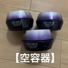 DECORTE コスメデコルテ リポソーム アドバンスト リペアクリーム 空容器