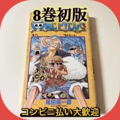 【初版】ワンピース 第8巻 第1刷発行