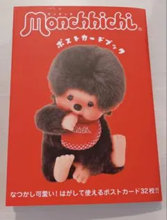モンチッチ ポストカード3枚セット 2005年ウエディング 1stアニバーサリー 2025年最新】モンチッチポストカードの人気アイテム - メルカリ