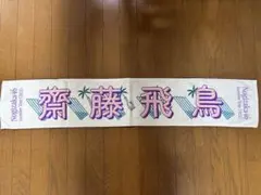 乃木坂46 齋藤飛鳥 個別マフラータオル 真夏の全国ツアー2022
