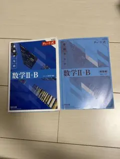 数学II+B チャート式 参考書セット
