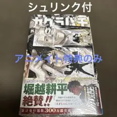 カグラバチ／9巻／アニメイト特典のみ