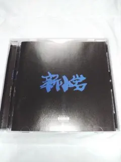 2026年最新】zorn cd 新小岩の人気アイテム - メルカリ