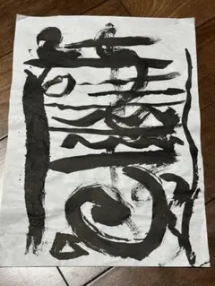 無明庵EO 書 - メルカリ