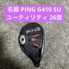 PING G410 ユーティリティ 5番 26度 2026年最新】Ping g410 ユーティリティ 26の人気アイテム - メルカリ
