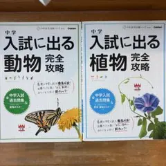 マンガでわかる!中学入試に役立つ教養 動物・植物100 - メルカリ