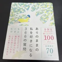 ありのままの私を好きになる366の質問