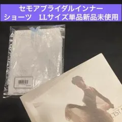 セモアブライダルインナー★ショーツLLサイズ単品　新品未使用未開封