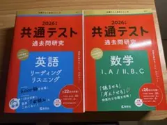 2026年 共通テスト 過去問研究 英語 数学 2冊セット
